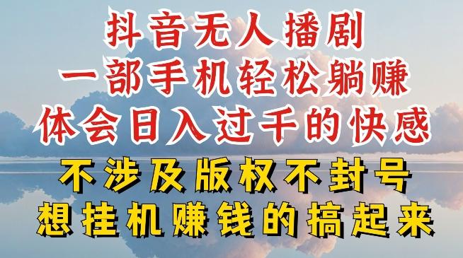 抖音无人直播我到底是如何做到不封号的，为什么你天天封号，我日入过千，一起来看【揭秘】-知库