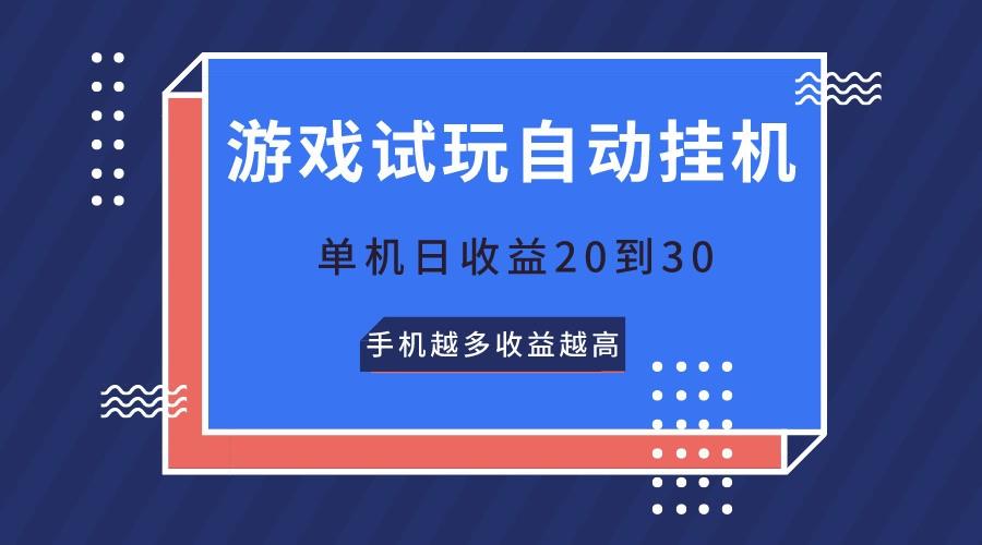 游戏试玩，无需养机，单机日收益20到30，手机越多收益越高-知库