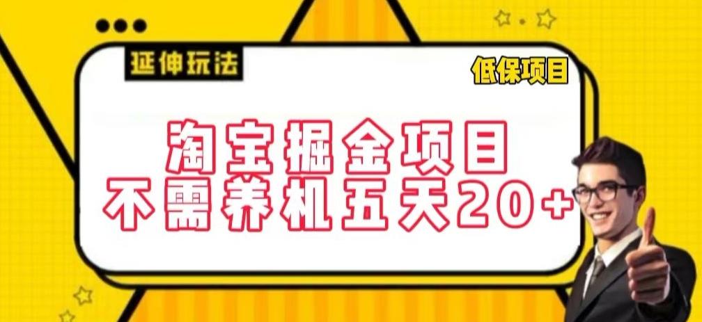 淘宝掘金项目，不需养机，五天20+，每天只需要花三四个小时【揭秘】-知库