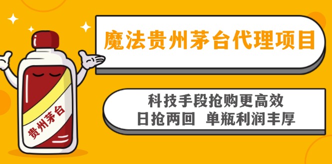 魔法贵州茅台代理项目，科技手段抢购更高效，日抢两回单瓶利润丰厚，回…-知库