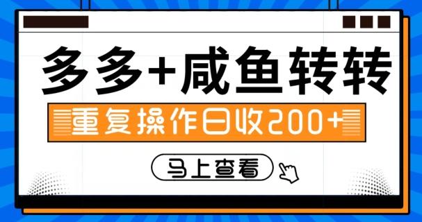 多多+咸鱼+转转，循环操作，信息差日赚200+-知库