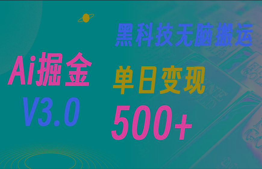 最新Ai掘金3.0！用好3个黑科技，复制粘贴轻松矩阵，单号日赚500+-知库