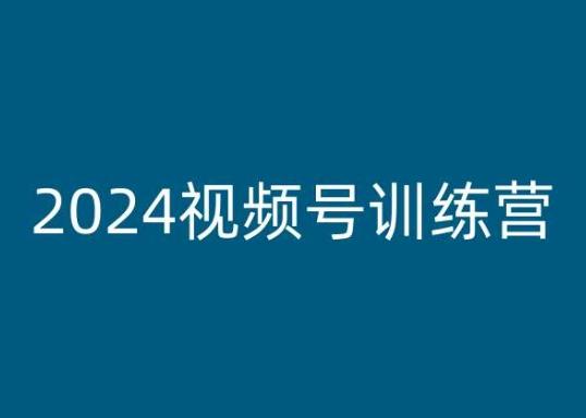 2024视频号训练营，视频号变现教程-知库