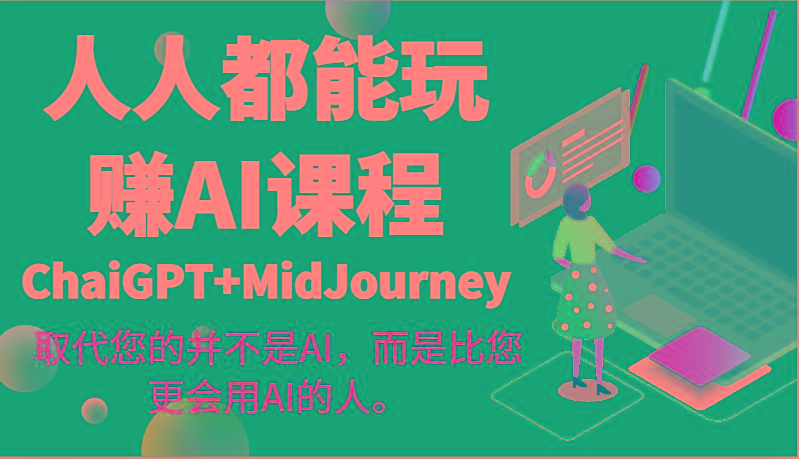 人人都能玩赚AI课程(ChaiGPT+MidJourney)取代您的并不是AI，而是比您更会用AI的人。-知库