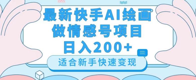 最新快手ai绘画做情感号日入200+玩法【详细教程】【揭秘】-知库