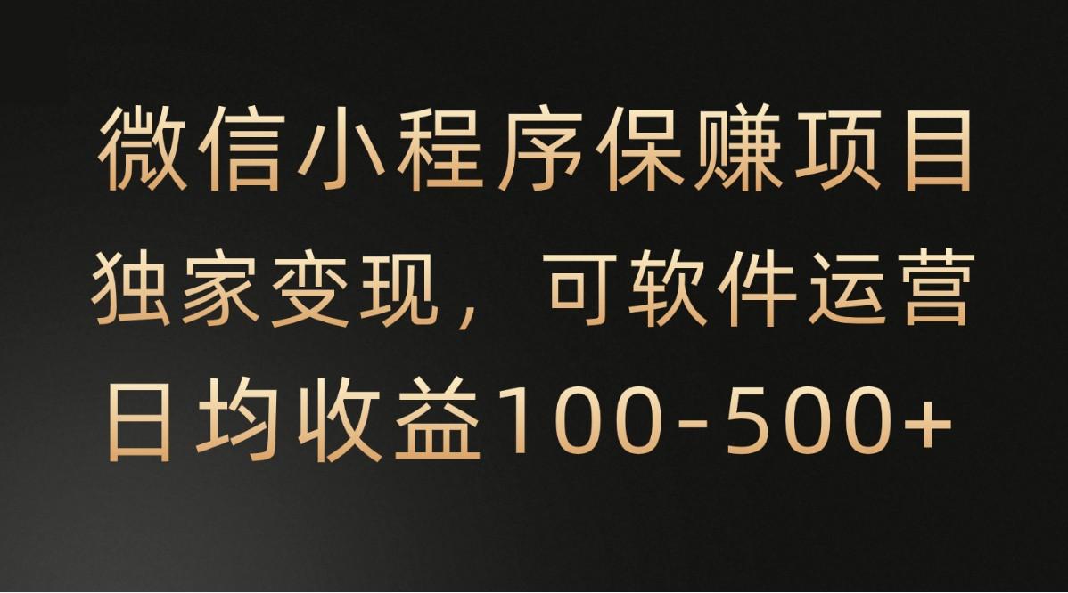 腾讯官方项目，可软件自动运营，稳定有保障，时间自由，永久售后，日均收益100-500+-知库