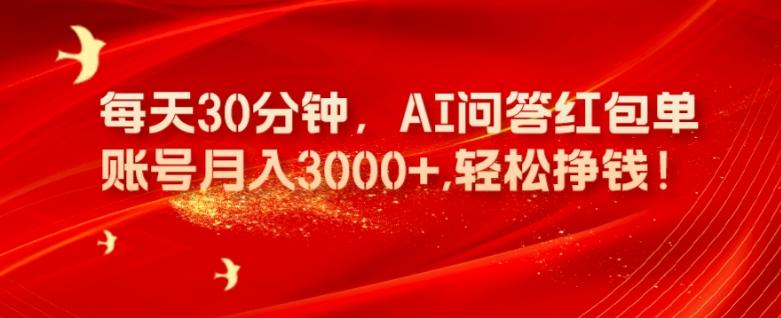 每天30分钟，AI问答红包单账号月入3000+,轻松挣钱！-知库