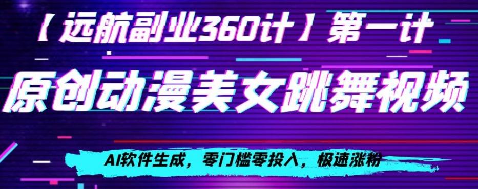 动漫美女跳舞视频，AI软件生成，零门槛零投入，极速涨粉【揭秘】-知库