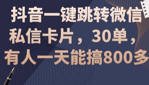 抖音一键跳转微信私信卡片，30单，一天能搞800多-知库