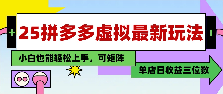 25最新拼多多虚拟电商，单店日入3位数，小白也能快速上手，教程.-知库
