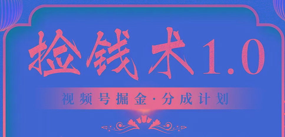 视频号掘金分成计划 2024年普通人最后的蓝海暴利捡钱项目-知库