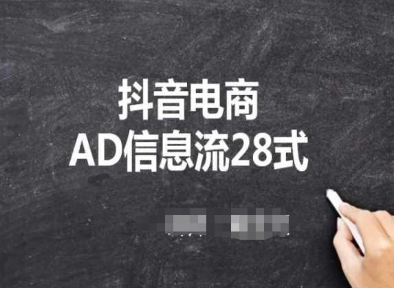 抖音电商AD信息流28式，小白必看的抖音广告投放课程-知库