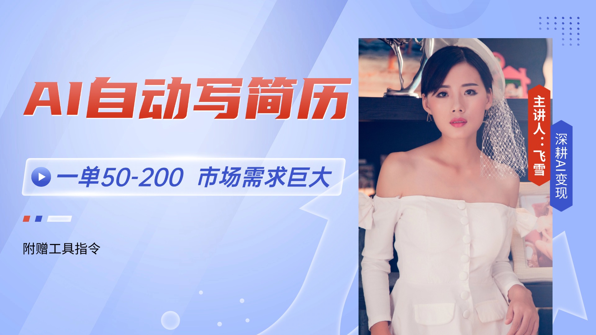 AI自动写简历，一单50-200，市场需求巨大，现在旺季，轻松月入过万【附…-知库
