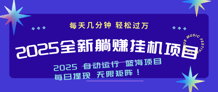 2025z最新挂机躺赚项目 一个月轻松上万-知库