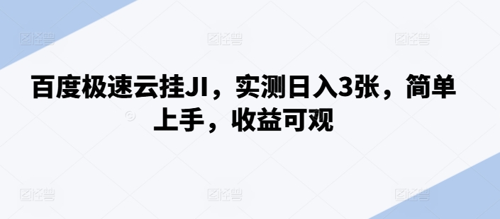 百度极速云挂JI，实测日入3张，简单上手，收益可观【揭秘】-知库