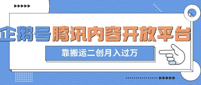 最新蓝海项目，企鹅号腾讯内容开放平台项目，靠搬运二创月入过万【揭秘】-知库