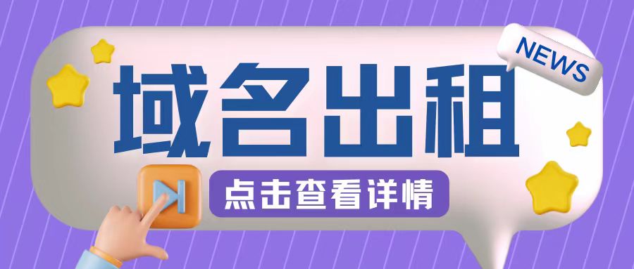 冷门项目，域名出租玩法，简单粗暴适合小白【揭秘】-知库