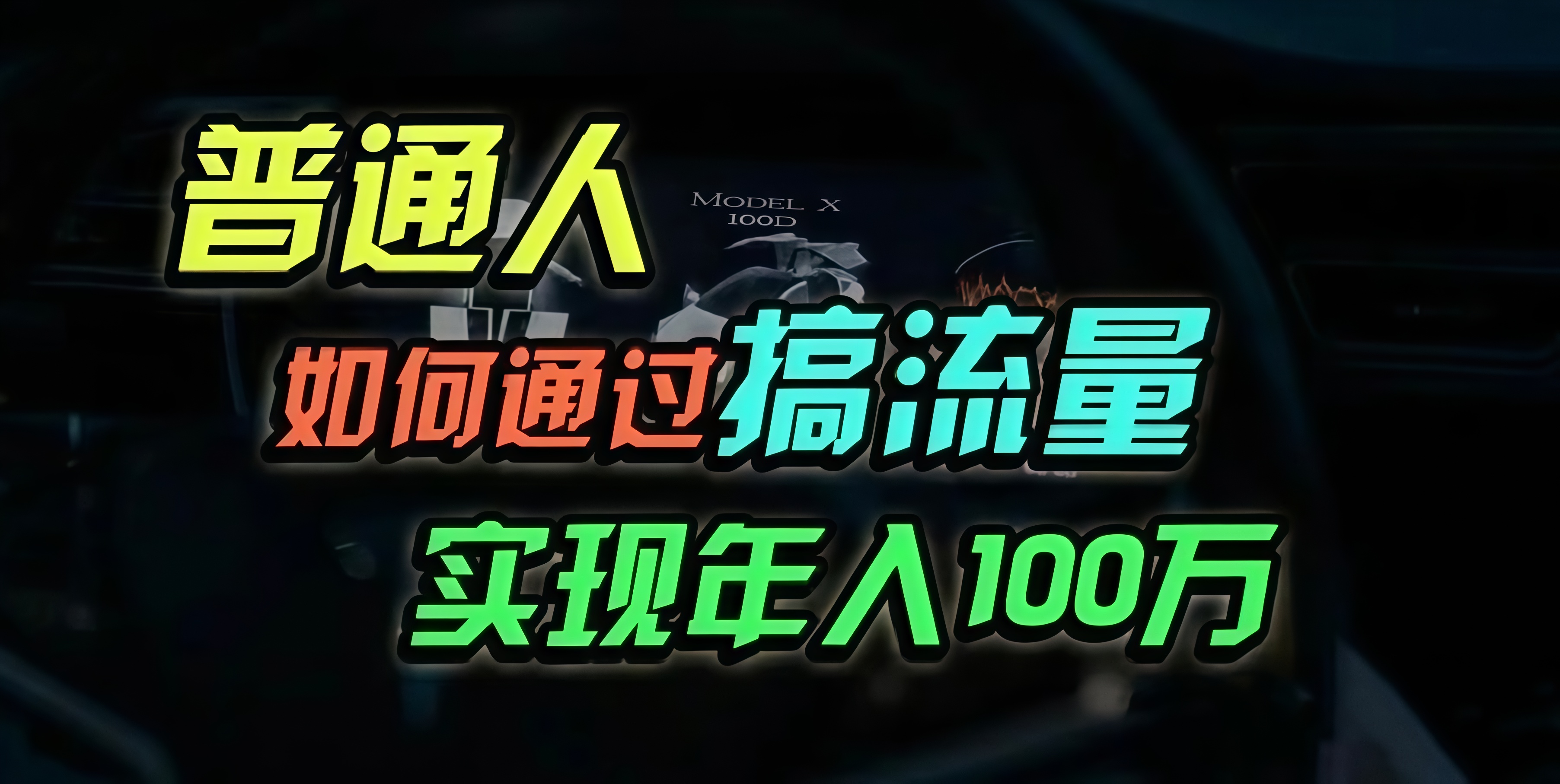 普通人如何通过搞流量年入百万？-知库