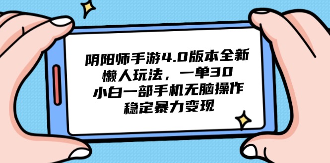 阴阳师手游4.0版本全新懒人玩法，一单30，小白一部手机无脑操作，稳定…-知库