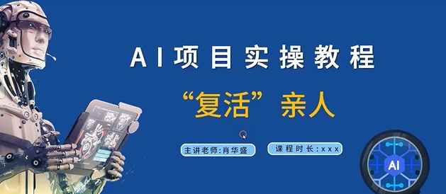 AI项目实操教程，“复活”亲人【9节视频课程】-知库