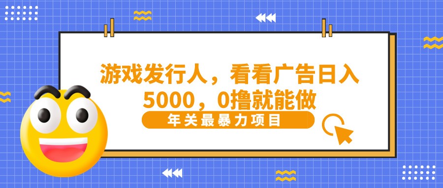 抖音广告分成，看看游戏广告就能日入5000，0撸就能做？-知库