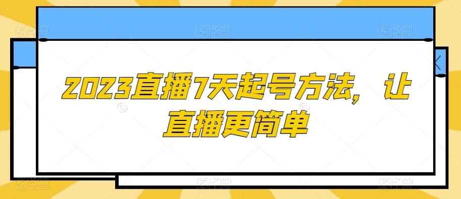 2023直播7天起号方法，让直播更简单-知库