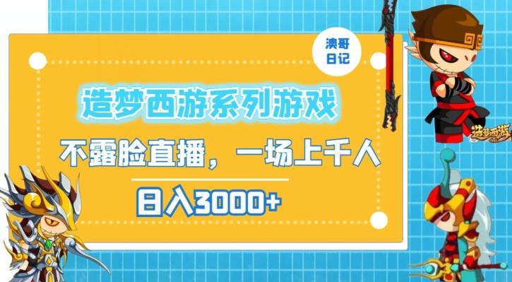 造梦西游系列游戏不露脸直播，回忆杀一场直播上千人，日入3000+【揭秘】-知库