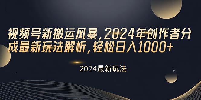 视频号新搬运风暴，2024年创作者分成最新玩法解析，轻松日入1000+-知库