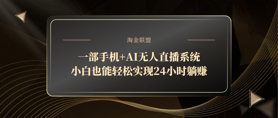 一部手机+AI无人直播系统，小白也能轻松实现24小时躺赚-知库