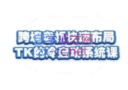 随新索创·跨境老板快速布局TikTok的冷启动系统课-知库