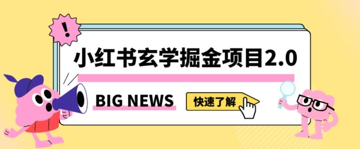 小红书玄学掘金项目，值得常驻的蓝海项目，日入3000+附带引流方法以及渠道【揭秘】-知库