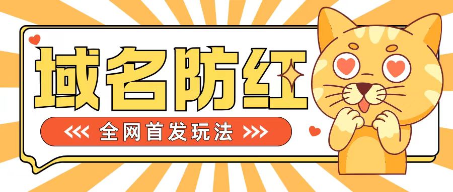 0基础搭建域名防红告别被封风险，学会可对外接单，一单收200+【揭秘】-知库