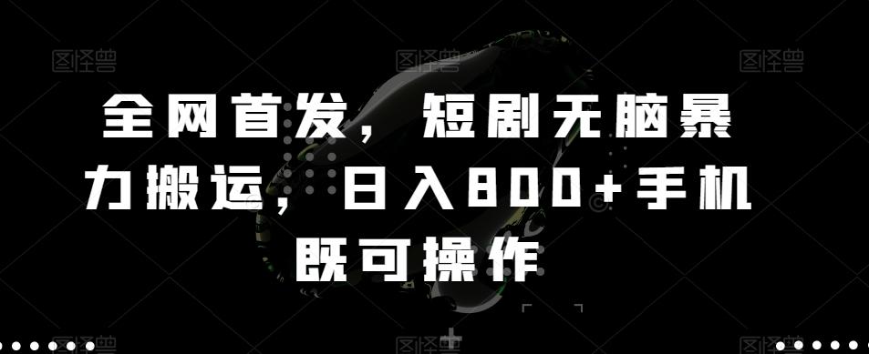 全网首发，短剧无脑暴力搬运，日入800+手机既可操作-知库