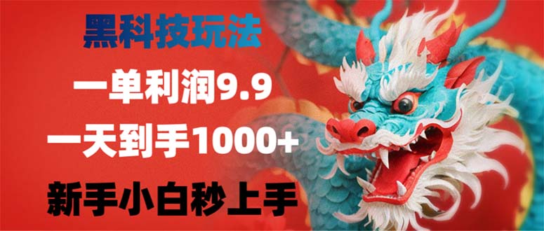 黑科技玩法，一单利润9.9,一天到手1000+，新手小白秒上手-知库