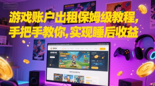 游戏账户出租保姆级教程，手把手教你，实现睡后收益-知库