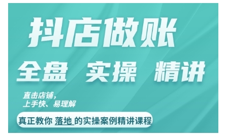 抖店对账实操案例精讲课程，实打实地教给大家做账思路和对账方法-知库