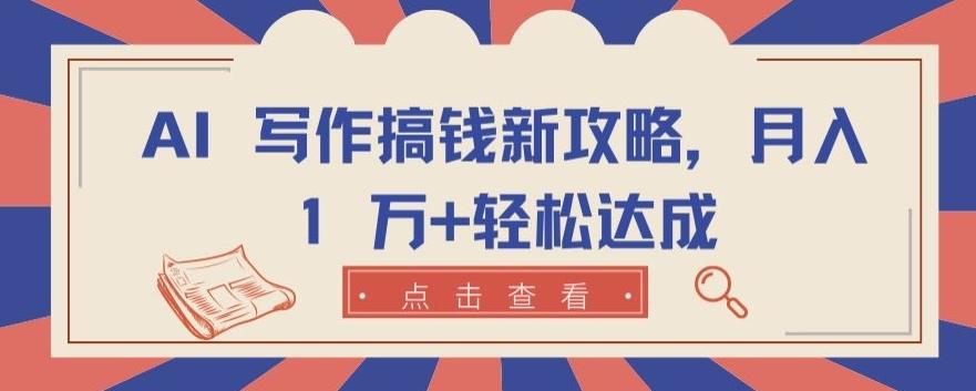 AI 写作搞钱新攻略，月入 1 万+轻松达成【揭秘】-知库