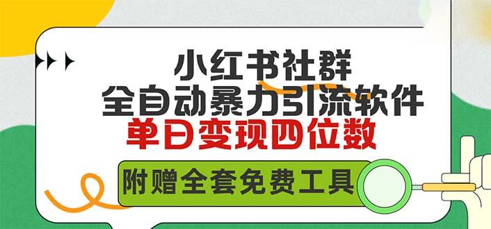 (9615期)小红薯社群全自动无脑暴力截流，日引500+精准创业粉，单日稳入四位数附…-知库