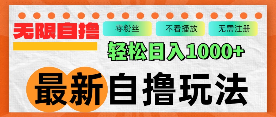 最新自撸拉新玩法，无限制批量操作，轻松日入1000+-知库