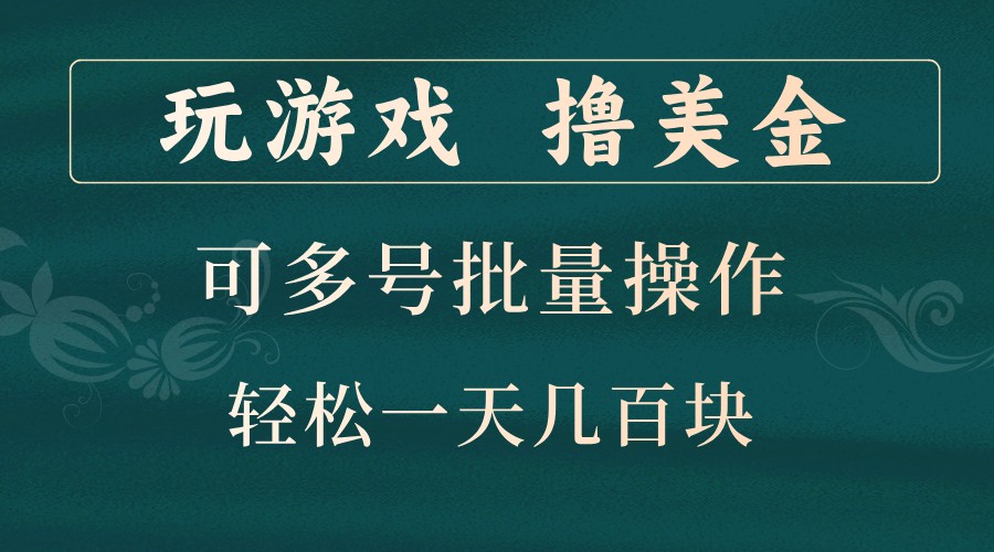 玩游戏撸美金，可多号批量操作，边玩边赚钱，一天几百块轻轻松松！-知库