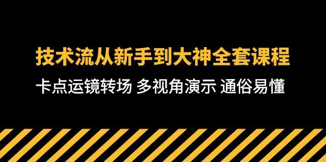 技术流-从新手到大神全套课程，卡点运镜转场 多视角演示 通俗易懂-71节课-知库