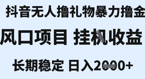 最新风口抖音无人暴力撸金技术，不违规不封号，一个小时收益2k+，小白当天拿结果【揭秘】-知库