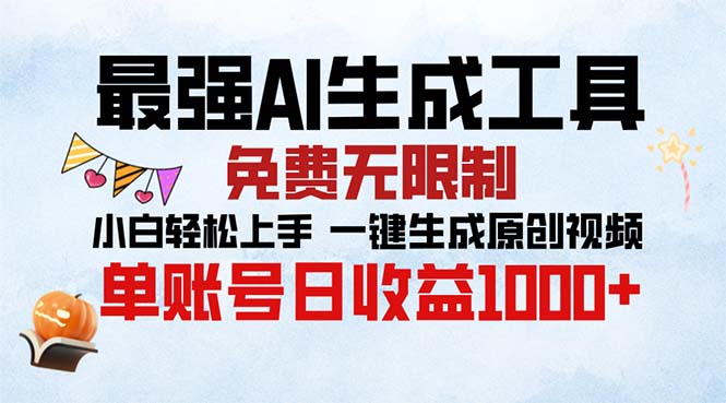 最强AI生成工具 免费无限制 小白轻松上手一键生成原创视频 单账号日收…-知库