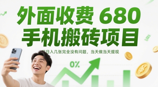 外面收费680手机搬砖项目，日入几张完全没有问题，当天做当天提现-知库