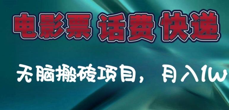 某达平台电影票，话费、快递无脑搬砖项目，月入1W+-知库