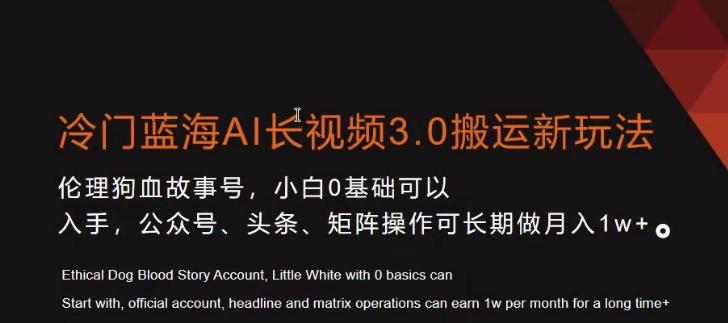 冷门蓝海AI长视频3.0搬运新玩法，小白0基础可以入手，公众号、头条、矩阵操作可长期做月入1w+【揭秘】-知库