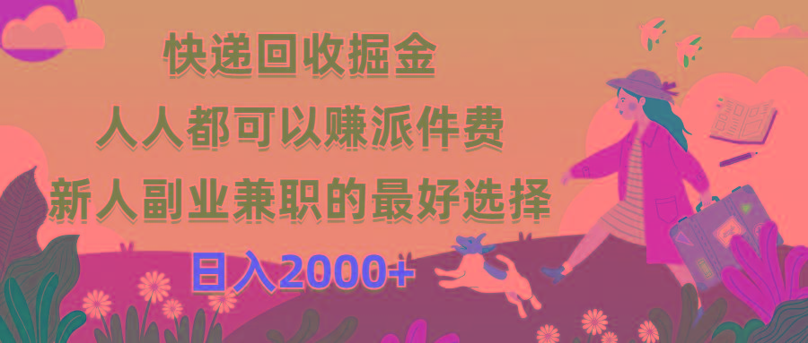 快递回收掘金，人人都可以赚派件费，新人副业兼职的最好选择，日入2000+-知库