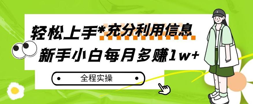 每月多赚1w+，新手小白如何充分利用信息赚钱，全程实操！【揭秘】-知库