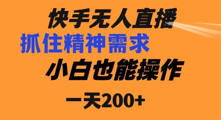 快手无人直播民间故事另类玩法，抓住了精神需求，轻松日入200+-知库