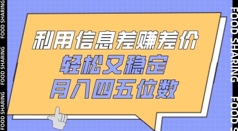 利用信息差赚差价，轻松又稳定，月入四五位数【揭秘】-知库